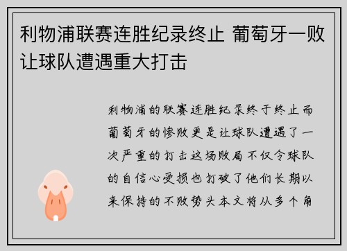 利物浦联赛连胜纪录终止 葡萄牙一败让球队遭遇重大打击
