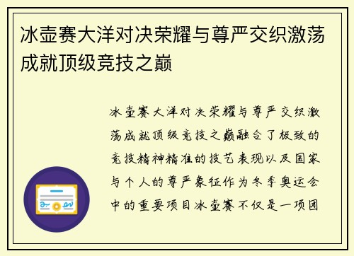 冰壶赛大洋对决荣耀与尊严交织激荡成就顶级竞技之巅