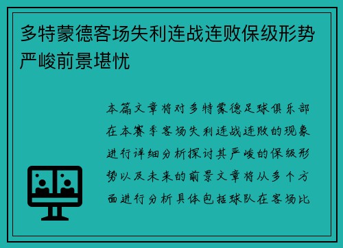 多特蒙德客场失利连战连败保级形势严峻前景堪忧