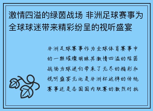 激情四溢的绿茵战场 非洲足球赛事为全球球迷带来精彩纷呈的视听盛宴