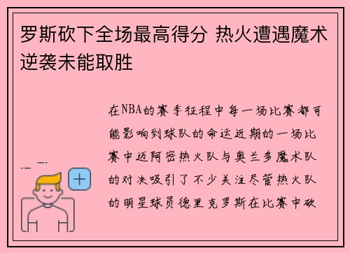 罗斯砍下全场最高得分 热火遭遇魔术逆袭未能取胜