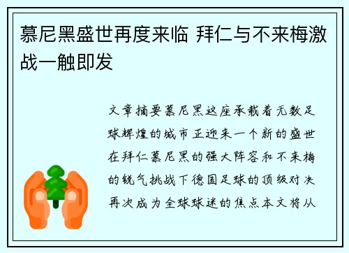 慕尼黑盛世再度来临 拜仁与不来梅激战一触即发