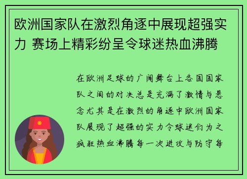 欧洲国家队在激烈角逐中展现超强实力 赛场上精彩纷呈令球迷热血沸腾