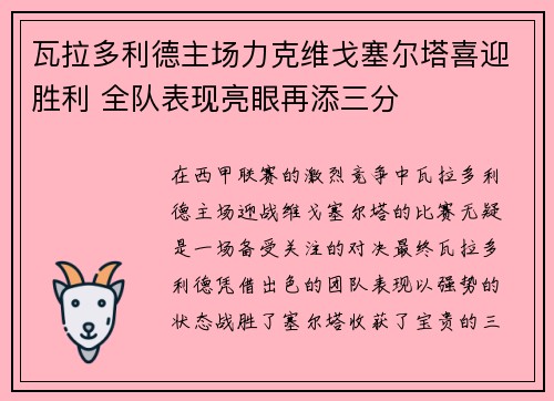 瓦拉多利德主场力克维戈塞尔塔喜迎胜利 全队表现亮眼再添三分