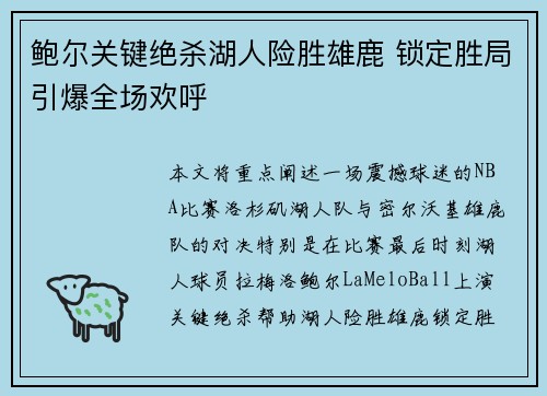 鲍尔关键绝杀湖人险胜雄鹿 锁定胜局引爆全场欢呼