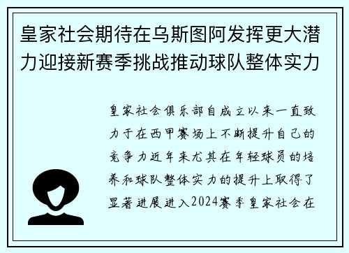 皇家社会期待在乌斯图阿发挥更大潜力迎接新赛季挑战推动球队整体实力提升