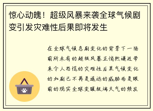 惊心动魄！超级风暴来袭全球气候剧变引发灾难性后果即将发生