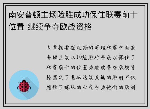 南安普顿主场险胜成功保住联赛前十位置 继续争夺欧战资格