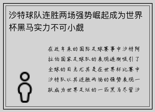 沙特球队连胜两场强势崛起成为世界杯黑马实力不可小觑