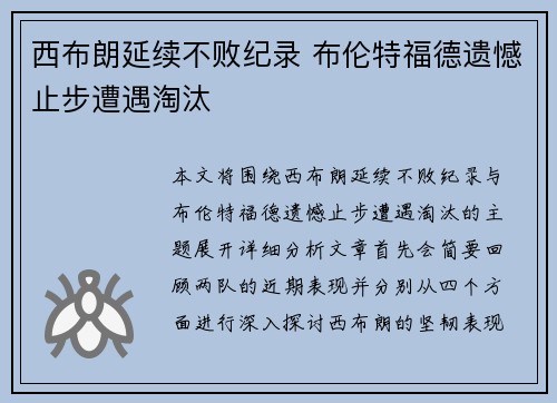 西布朗延续不败纪录 布伦特福德遗憾止步遭遇淘汰