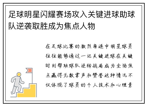 足球明星闪耀赛场攻入关键进球助球队逆袭取胜成为焦点人物