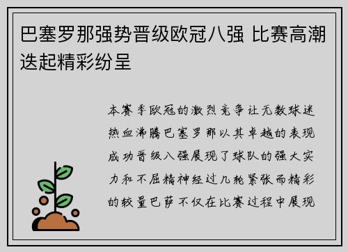 巴塞罗那强势晋级欧冠八强 比赛高潮迭起精彩纷呈