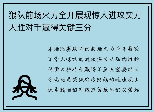 狼队前场火力全开展现惊人进攻实力大胜对手赢得关键三分