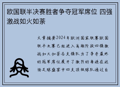 欧国联半决赛胜者争夺冠军席位 四强激战如火如荼