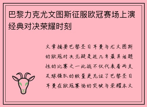 巴黎力克尤文图斯征服欧冠赛场上演经典对决荣耀时刻