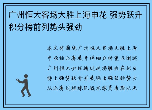 广州恒大客场大胜上海申花 强势跃升积分榜前列势头强劲