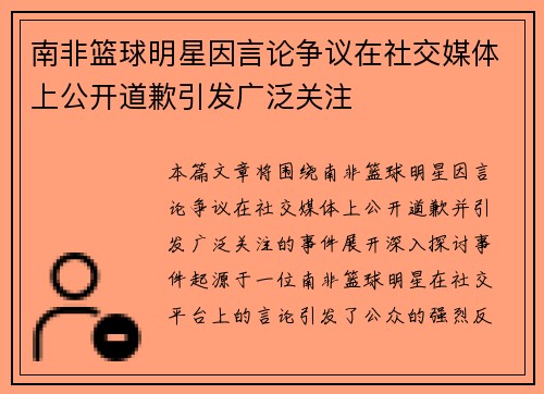 南非篮球明星因言论争议在社交媒体上公开道歉引发广泛关注