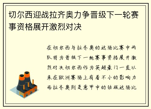 切尔西迎战拉齐奥力争晋级下一轮赛事资格展开激烈对决