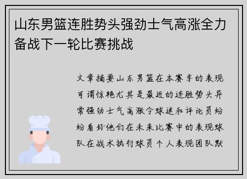 山东男篮连胜势头强劲士气高涨全力备战下一轮比赛挑战