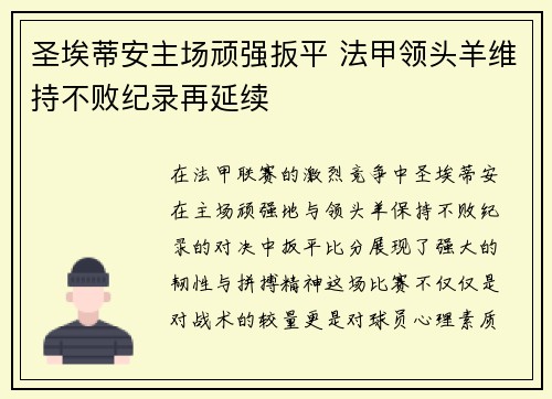 圣埃蒂安主场顽强扳平 法甲领头羊维持不败纪录再延续