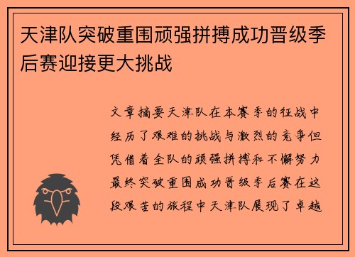 天津队突破重围顽强拼搏成功晋级季后赛迎接更大挑战