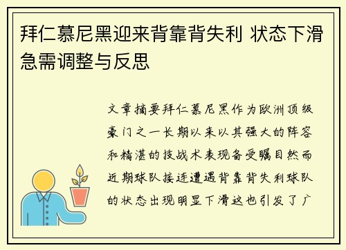 拜仁慕尼黑迎来背靠背失利 状态下滑急需调整与反思