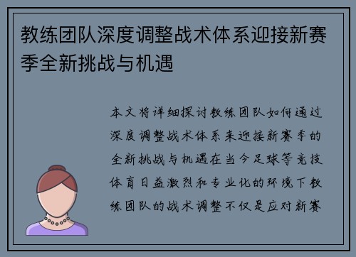 教练团队深度调整战术体系迎接新赛季全新挑战与机遇