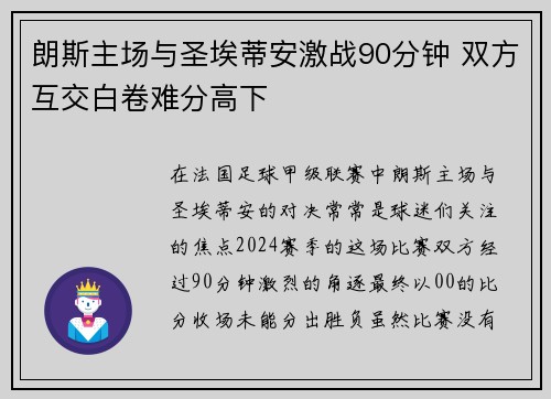 朗斯主场与圣埃蒂安激战90分钟 双方互交白卷难分高下