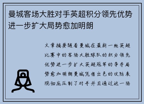 曼城客场大胜对手英超积分领先优势进一步扩大局势愈加明朗