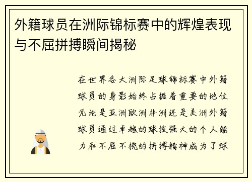 外籍球员在洲际锦标赛中的辉煌表现与不屈拼搏瞬间揭秘