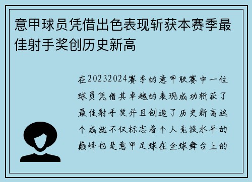 意甲球员凭借出色表现斩获本赛季最佳射手奖创历史新高