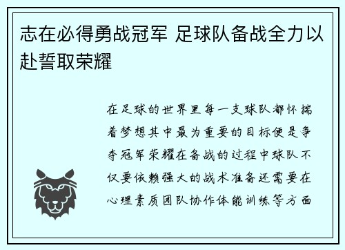 志在必得勇战冠军 足球队备战全力以赴誓取荣耀