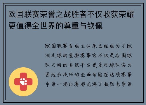 欧国联赛荣誉之战胜者不仅收获荣耀更值得全世界的尊重与钦佩