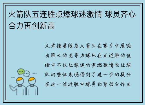 火箭队五连胜点燃球迷激情 球员齐心合力再创新高